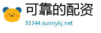 可靠的配资